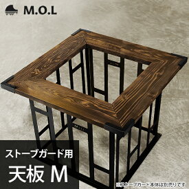 M.O.L ストーブガード用 天板 M MOL-X40-003 [MOL 石油ストーブ 柵]