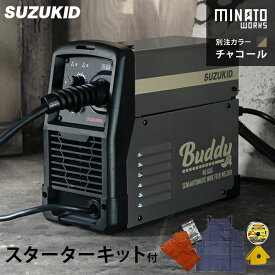 スズキッド インバーター半自動溶接機 Buddy80 SBD-80MW チャコール/別注カラー＋スターターキット [スター電器 SUZUKID]