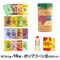 ハニー 夢フル ポップコーン豆付き 4点セット (夢フル全16種＋豆600g＋オイル280g＋専用袋) [醤油バター …