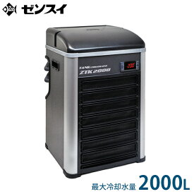 ゼンスイ 水槽用クーラー ZTK-2000 (冷却水量2000L以下/淡水・海水両用) [ZENSUI ZTK2000 ヒーター内蔵]