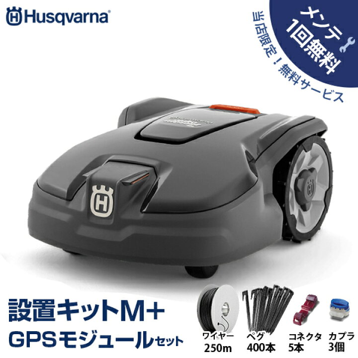 楽天市場】【メンテ1回無料】ハスクバーナ ロボット芝刈り機 