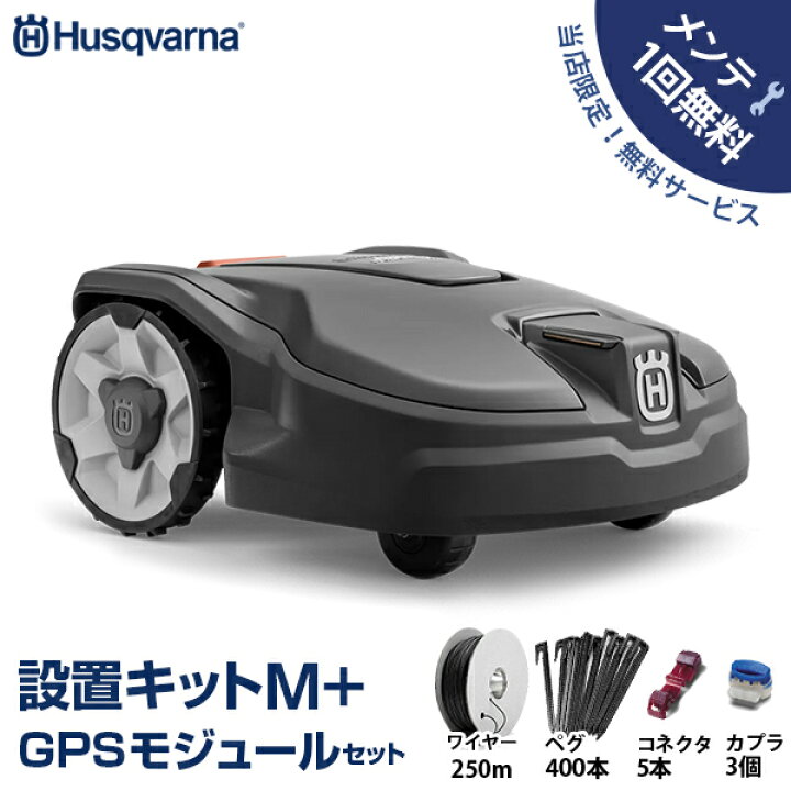 楽天市場】【メンテ1回無料】ハスクバーナ ロボット芝刈り機 