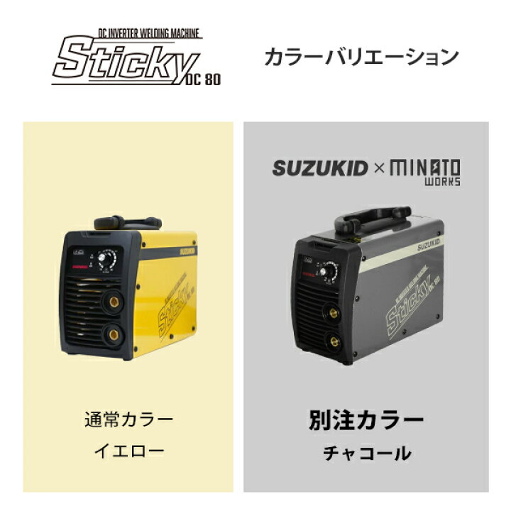 楽天市場】スズキッド 直流インバーター溶接機 Sticky80 STK-80 