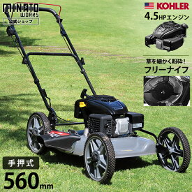 ミナト エンジン草刈り機 手押し式 LMC-562KS (米国KOHLER製/刈幅560mm) [エンジン式 草刈機 芝刈り機 芝刈機 モアー 草刈り機]
