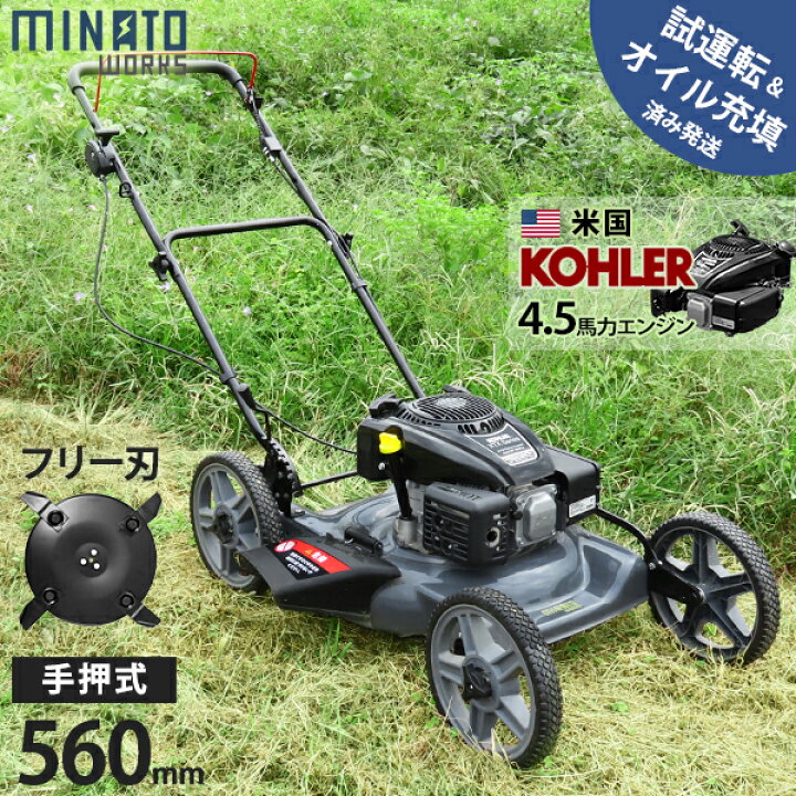 楽天市場】ミナト エンジン草刈り機 手押し式 LMC-562KS (米国KOHLER製 