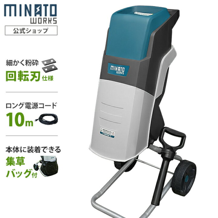 楽天市場】ミナト 電動ガーデンシュレッダー MGS-1501A (回転刃式/100V 
