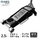 ミナト ローダウンジャッキ 2.5t アルミ＋スチール製 MHJ-AS2.5D-1 [2.5トン アルミジャッキ 油圧ジャッキ フロアジャ…