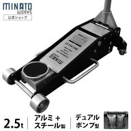 ミナト ローダウンジャッキ 2.5t アルミ＋スチール製 MHJ-AS2.5D-1 [油圧ジャッキ 車 2.5トン アルミジャ…