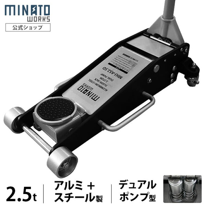 楽天市場】ミナト ローダウンジャッキ 2.5t アルミ＋スチール製 MHJ 