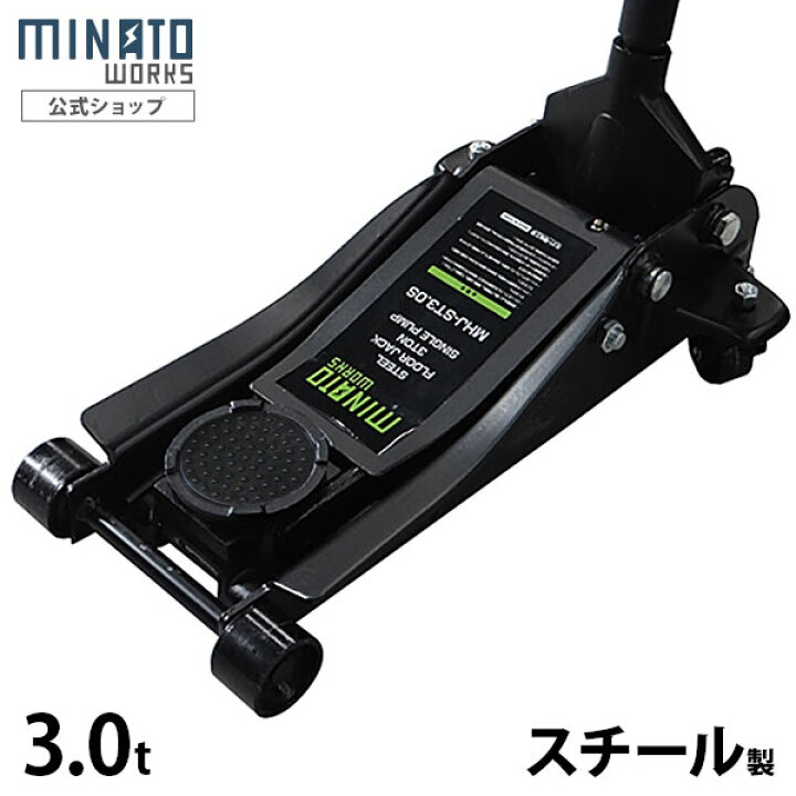 楽天市場】ミナト ローダウンジャッキ 3t スチール製 MHJ-ST3.0S-1 