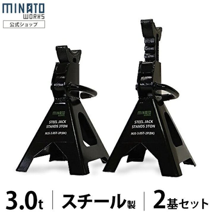 楽天市場】ミナト ジャッキスタンド 3t 2基セット スチール製 MJS-3.0 