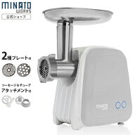 ミナト 電動ミンサー HMM-5 (2種カットプレート付き/100V) [ミートミンサー 電動ミンチ機 味噌擂り]