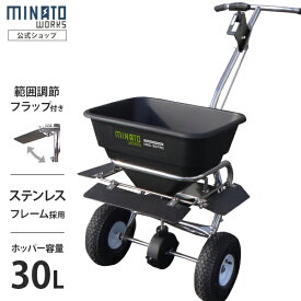 ミナト 肥料散布機 手押し式 ブロキャス・プロ30 MBC-30PRO (ステンレス製/フラップ付) [肥料散布器 種まき 目土 融雪剤 塩カル]