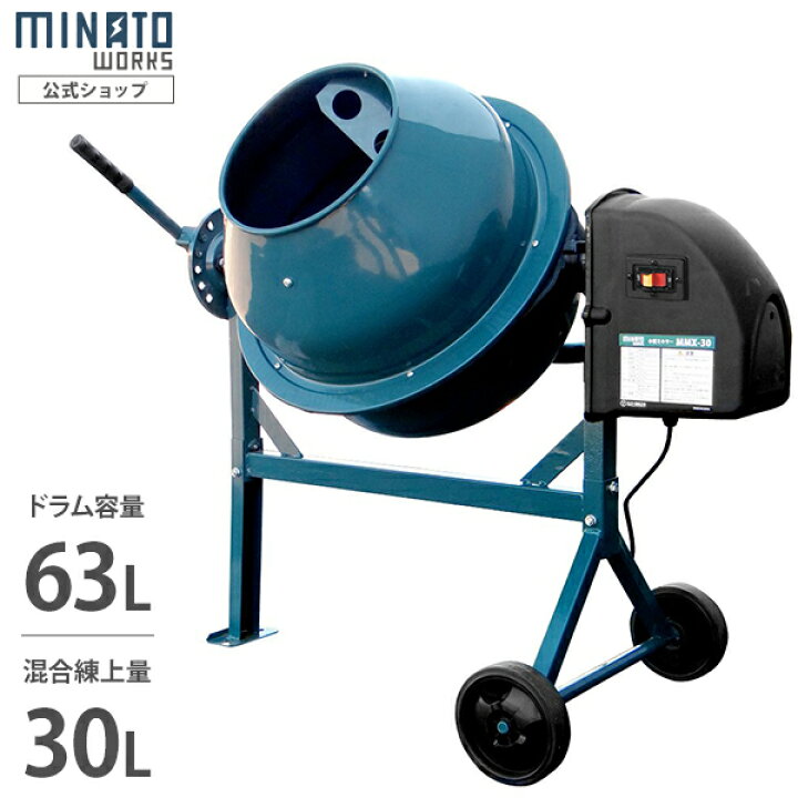楽天市場】ミナト 電動コンクリートミキサー 1.25切 MMX-30 (100V 