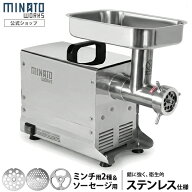 ミナト 業務用ステンレス製 電動ミンサー (ミンチ用プレート2種＋ソーセージアタッチメント付き) 100V 全…