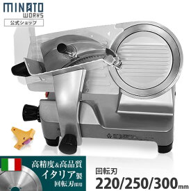 ミナト 業務用ミートスライサー 全3種 (高品質イタリア製回転刃/アルミ製) 回転刃直径220/250/300mm PMS-220F/250F/300F [肉スライサー パンスライサー フードスライサー]