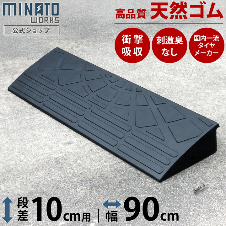 楽天市場】段差プレート 10cm段差用 高品質天然ゴム使用 幅 60cm 90cm 
