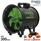 ミナト 低騒音型 排送風機 ダクトファン MDF-301A ブラック＋ダクトホース5m付きセット (ホース/口径300mm) [排風機 送風機 換気扇]