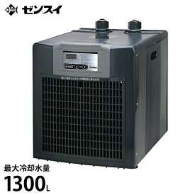 ゼンスイ 水槽用クーラー ZC-1300α (冷却水量1300L以下/淡水・海水両用) [ZC1300α 熱帯魚]