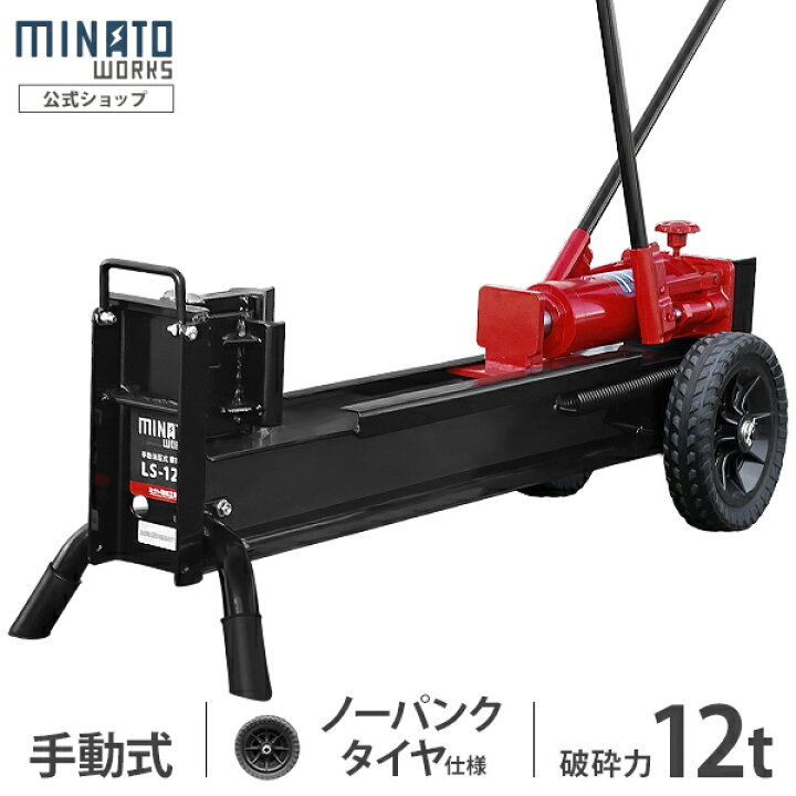 楽天市場】ミナト 手動式油圧薪割り機 LS-12t (ノーパンクタイヤ仕様  