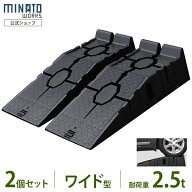 ミナト ワイド型 カースロープ 2個セット PCR-2.5A-2P (耐荷重2.5t/幅330mm/高さ170mm/軽量樹脂製) [カー…