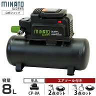 ミナト エアーコンプレッサー オイルレス型 CP-8A (容量8L／単品・エアーツール2点付きセット・エアーツ…