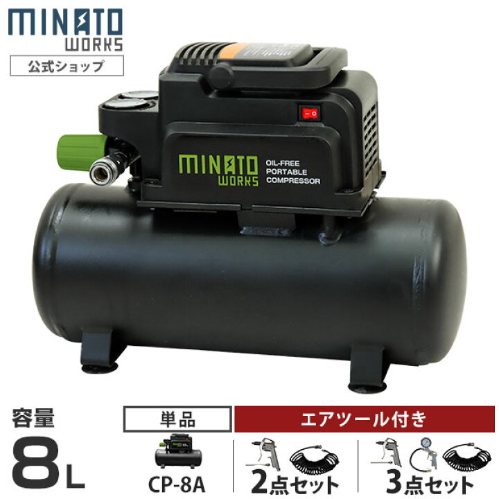 楽天市場】ミナト エアーコンプレッサー オイルレス型 CP-8A (容量8L 
