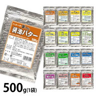 ハニー 夢フル 500g (16フレーバーから選択) [フレーバー 味付け パウダー 醤油バター コンソメ 梅かつお…