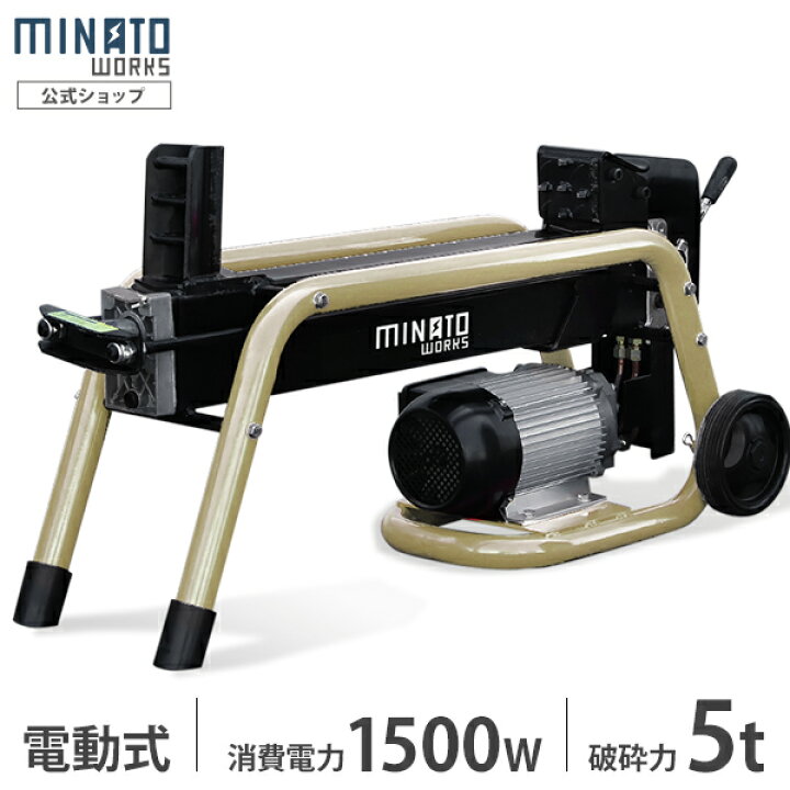 楽天市場】ミナト 電動 薪割り機 LSM-5B (100V／油圧式) : ミナトワークス