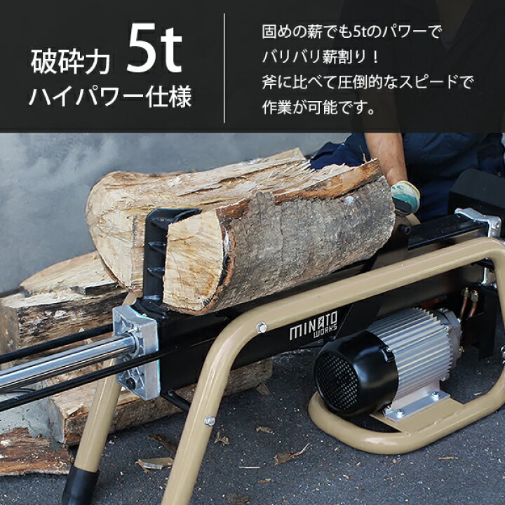 楽天市場】ミナト 電動 薪割り機 LSM-5B (100V／油圧式) : ミナトワークス