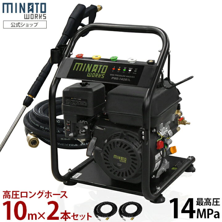 楽天市場】ミナト エンジン式 高圧洗浄機 PWE-14081L＋10m延長ホース 