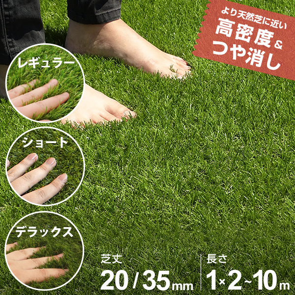 高密度 リアル 人工芝 ロール 3種 幅1m×長さ2～10m (芝丈20・35mm