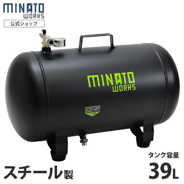 楽天市場】ミナト スチール製 エアサブタンク 容量 25L 39L (単品 