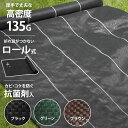 高耐久135G 防草シート 幅0.5m〜2m×長さ10m〜100m ロール式 [50cm 75cm 100cm 150cm 1m 1.5m 2m 10m 50m 100m]