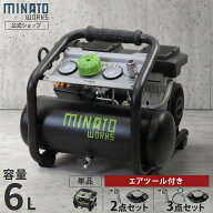 ミナト エアーコンプレッサー 静音オイルレス型 CP-61Si (容量6L／単品・エアーツール2点付きセット・エ…
