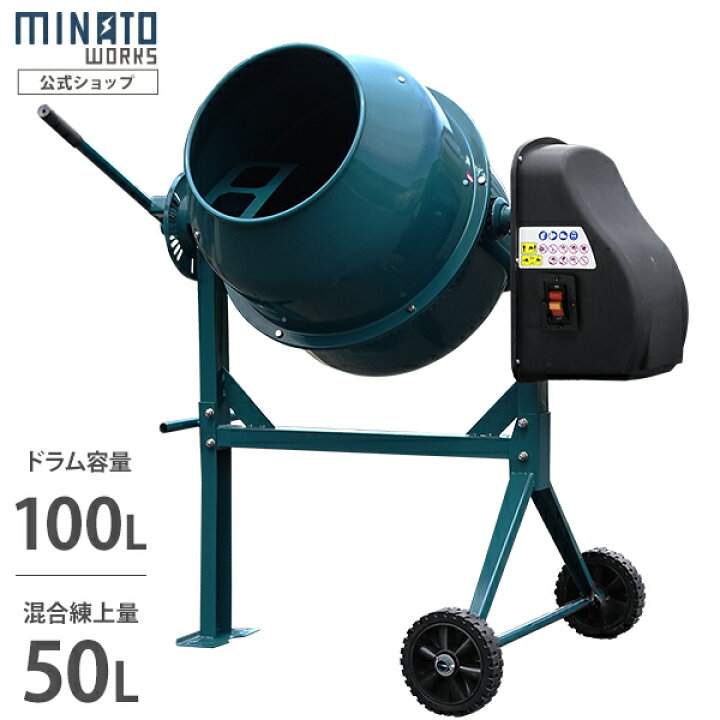 楽天市場】ミナト 電動コンクリートミキサー 2切 MMX-50 (100Vモーター 