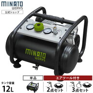ミナト エアーコンプレッサー 静音オイルレス型 CP-12Si (100V/容量12L／単品・エアーツール2点付きセッ…