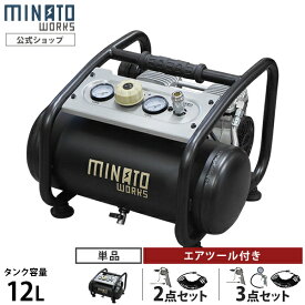 ミナト エアーコンプレッサー 静音オイルレス型 CP-12Si (100V/容量12L／単品・エアーツール2点付きセット・エアーツール3点付きセット) [エアコンプレッサー]