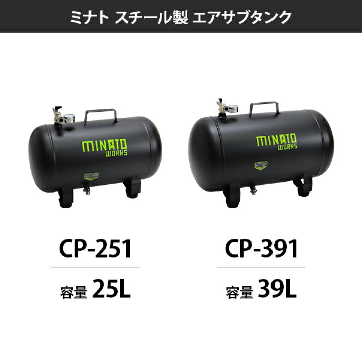 楽天市場】ミナト スチール製 エアサブタンク 容量 25L 39L (単品 