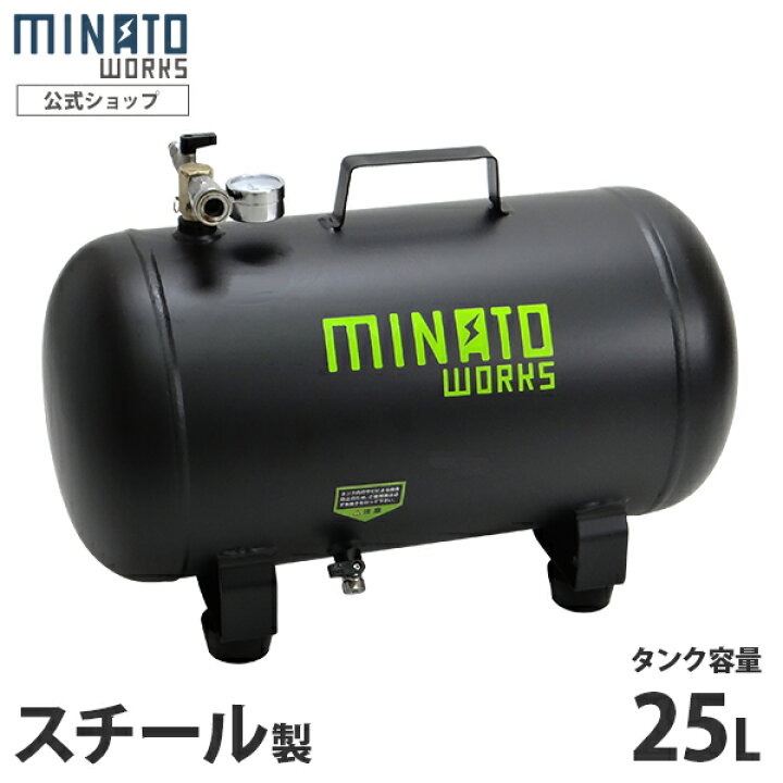 楽天市場】ミナト スチール製 エアサブタンク 容量 25L 39L (単品 