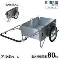ミナト アルミリヤカー MAR-81N (折りたたみ式/ノーパンクタイヤ) [台車 キャリーカー リアカー リヤカー…
