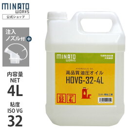 ミナト 高品質 油圧オイル HOVG-32-4L (VG32/容量4L/注入ノズル付き) [薪割り機 薪割機 ジャッキ 作動油 作動オイル]