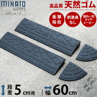 段差プレート 5cm段差用 高品質天然ゴム使用 幅 60cm [段差解消スロープ 段差スロープ 段差 ステップ]