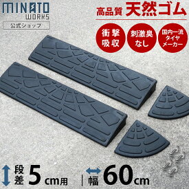 段差プレート 5cm段差用 高品質天然ゴム使用 幅 60cm [段差解消スロープ 段差スロープ 段差 ステップ]