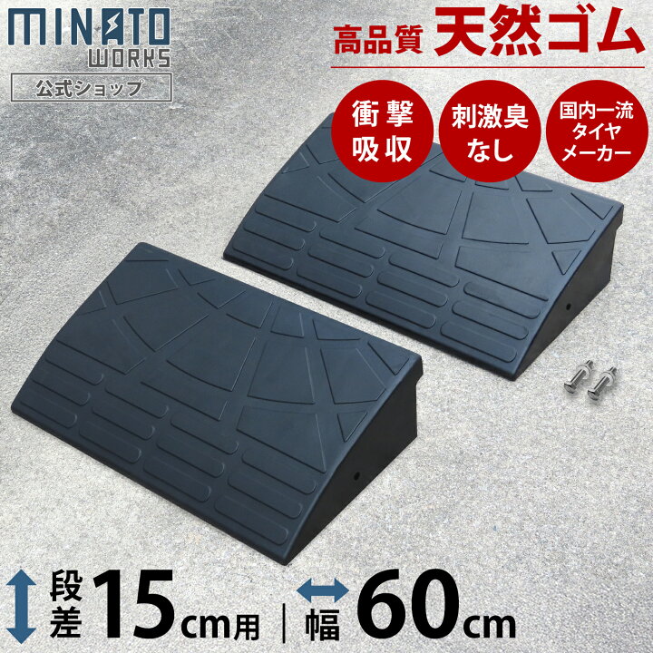 楽天市場】段差プレート 15cm段差用 高品質天然ゴム使用 幅 60cm [段差 