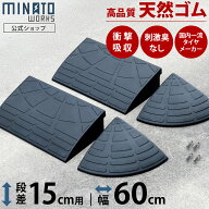 段差プレート 15cm段差用 高品質天然ゴム使用 幅 60cm [段差解消スロープ 段差スロープ 段差 ステップ]