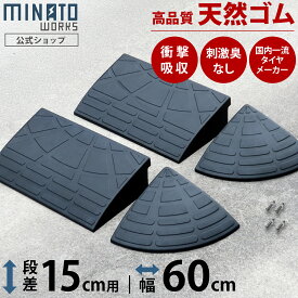 段差プレート 15cm段差用 高品質天然ゴム使用 幅 60cm [段差解消スロープ 段差スロープ 段差 ステップ]