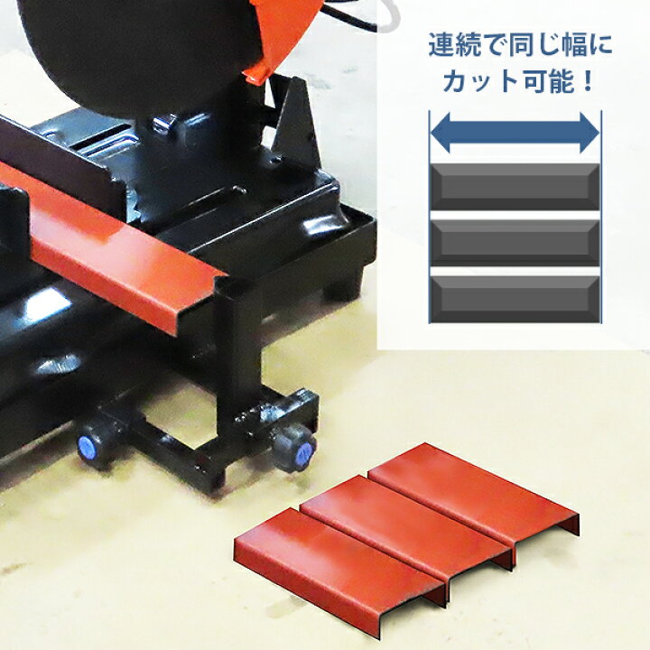 楽天市場】高速切断機専用 定寸切断装置 (伸縮ストッパーサイズ 20mm 