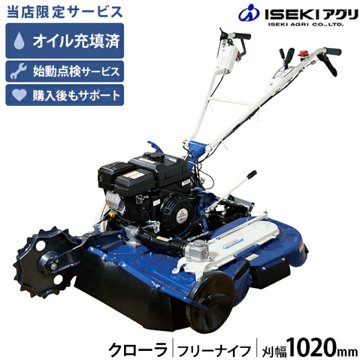 楽天市場】イセキアグリ 畦草刈機 ウイングモア WMC1327F ゴムクローラ 