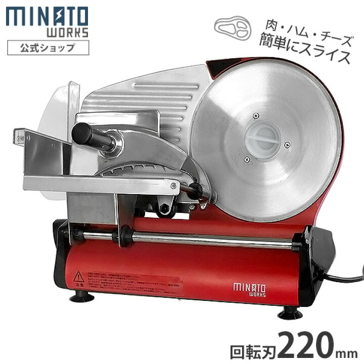 楽天市場】ミナト 家庭用 ミートスライサー HMS-220 (回転刃220mm 